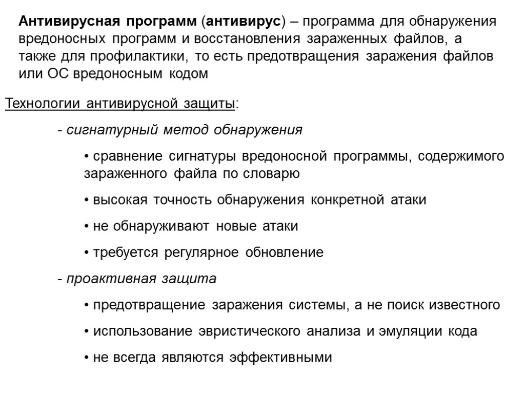 Антивирусная программ (антивирус) – программа для обнаружения вредоносных программ и восстановления зараженных файлов, а